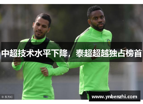 中超技术水平下降,泰超超越独占榜首