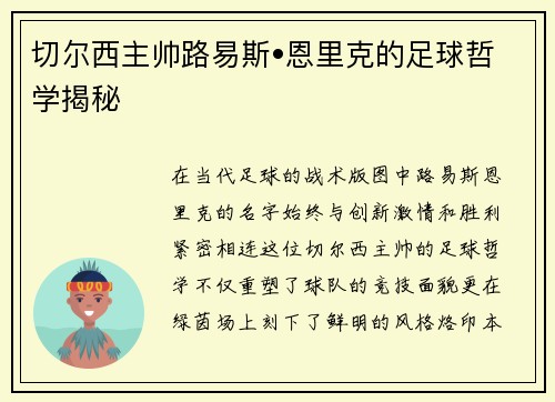 切尔西主帅路易斯•恩里克的足球哲学揭秘
